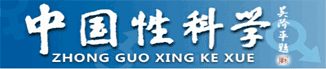 中國(guó)性科學(xué)