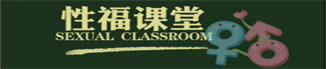 新浪健康（性福課堂）